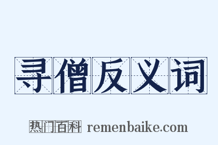 寻僧反义词是什么意思的图片